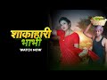 Shakahari Bhabhi  Trailer | Latest Romantic Web Series | Now Streaming on MoodX  App |