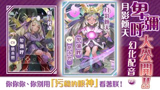 【神魔之塔】黑金角色「月影傾天 ‧ 卑彌呼」幻化姿態日文配音大公開 #CV #悠木碧