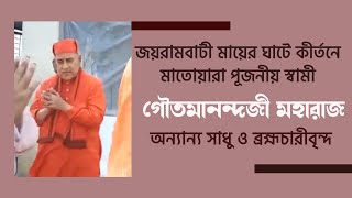 জয়রামবাটী মায়ের ঘাটে কীর্তনে মাতোয়ারা পূজনীয় স্বামী গৌতমানন্দজী মহারাজ অন্যান্য সাধুবৃন্দ |