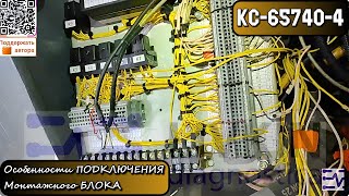 КС-65740-4. Особенности ПОДКЛЮЧЕНИЯ Монтажного БЛОКА. День сурка.