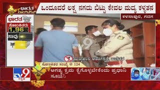 'ಒಂದೂವರೆ ಲಕ್ಷ ನಗದು ಬಿಟ್ಟು ಕೇವಲ ಮದ್ಯ ಕಳ್ಳತನ', Liquor Theft In Gadag Due To Lockdown