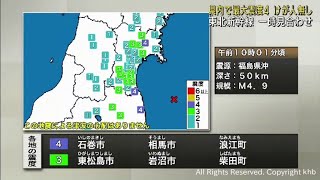 宮城県で最大震度４の地震　けが人の情報・津波の心配は無し