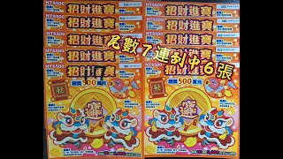 【阿俊來刮刮】2025 1/30 實測尾數7連刮中6張！｜招財進寶｜#刮刮樂