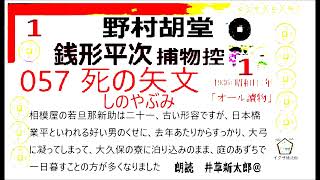 新参！短篇,057    「死の矢文  ,」１, 銭形平次捕物控,より, 青空文庫,収録,　朗読,by,D.J.イグサ,井草新太郎