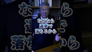 【馬淵澄夫】いい政治家とわるい政治家の見分け方は？ #shorts #馬淵澄夫 #衆議院議員