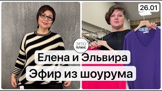 26.01 Эфир с Еленой и Эльвирой из шоурума ЭттоПлюс. Женская одежда плюс сайз в прямом эфире