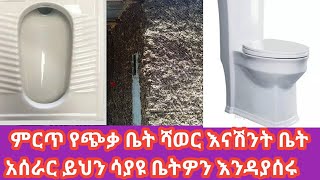 የጭቃ ቤት ውስጥ ዘመናዊ ሻወር እና ሺንት ቤት በቀላሉ መሰራት እንደሚቻል ያውቃሉ?