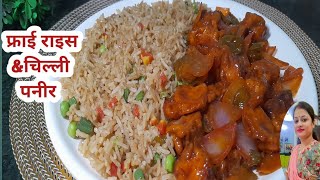 घर पे बनाये रेस्टोरेंट जैसा फ्राई राइस और चिल्ली पनीर ||Restaurant style chilli paneer and fry rice😋