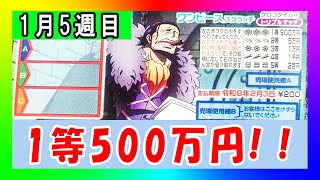 3枚は確実に当たる！ ワンピーススクラッチ クロコダイル4 トリプルマッチ【毎週スクラッチ# 309・検証企画】