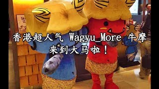 【吃喝】香港超人气 Wagyu More 牛摩 #10