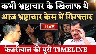 Arvind Kejriwal Arrest Updates Live : केजरीवाल की पूरी कहानी | AAP | ED | Delhi | AAP Protest |LIVE