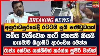 අනුරාධපුරයේදී රටටම සුබ පණිවුඩයක් පඩිය වැඩිවෙන හැටි ජනපති කියයි හැමෝම බලාසිටි ආරංචිය මෙන්න #akd