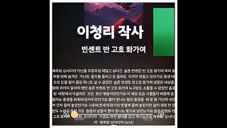 빈센트 고흐 화가여 이청리 작사