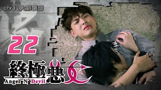 《終極惡女｜Angel 'N' Devil》HD完整版EP22 ─ 那維勳、文雨非、宇宙、Sunnee、Lucia、艾莉兒、雨婷、宏正、偉晉、子閎、晨翔、Teddy