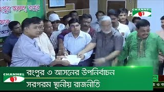 রংপুর ৩ আসনের উপনির্বাচন সরগরম স্থানীয় রাজনৈতিক অঙ্গন