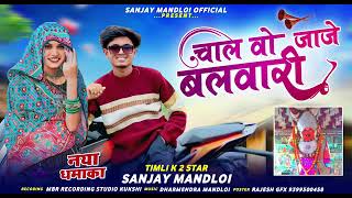 चाल वो जाजे बलवारी🥰Singer Sanjay Mandloi//aadiwasi new song 2025#aadiwasi​