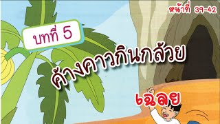 [บทที่ 5] ค้างคาวกินกล้วย - ใบกิจกรรมที่ 5.1 โค้ดไม่ดีเลยมีบัก