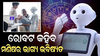 ରୋବଟ କହିବ ମଣିଷର ଭାଗ୍ୟ ଭବିଷ୍ୟତ #durabarttanews #odiasamachar #robot #odianews