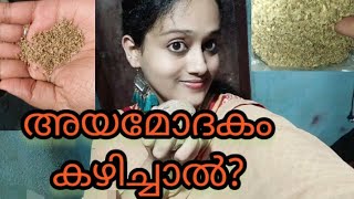 അയമോദകം കഴിച്ചാൽ ശരീരത്തിൽ സംഭവിക്കുന്ന അത്ഭുത  മാറ്റങ്ങൾ/Ajwain, Carom seed Ayamodakam