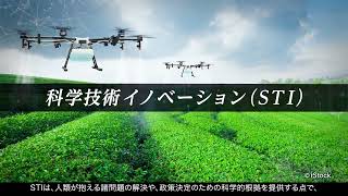 【JST SDGs】SDGsの達成に向けた科学技術イノベーションの貢献（日本語、1分）