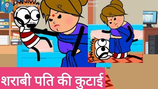 Sharabi pati ki kutai | शराबी पति की पिटाई | Drunk husband , Funny Shampy