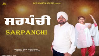 ਸਰਪੰਚੀ | Sarpanchi | Preet Gill \u0026 Mandy Kalra | \u0026  New Punjabi Songs 2024 | Beat Cruzer