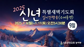 [특별새벽기도회]_250109 믿음의 동행 갈5:16 (박봉수 위임목사)-수화통역