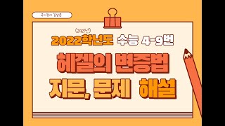 2022학년도(2021년)수능 4~9번 '헤겔의 변증법' 지문, 문제 해설