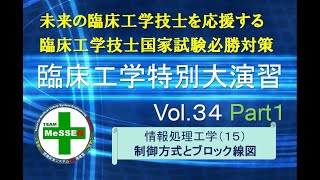 臨床工学特別大演習第３４回（制御方式とブロック線図）後編