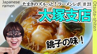 【ラーメン#23】「大塚支店」大正時代から続く銚子の味！個性的な超細麺と巨大ワンタン \