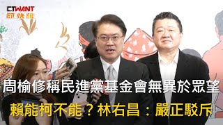 CTWANT 政治新聞 / 周榆修稱民進黨基金會無異於眾望　賴能柯不能？林右昌：嚴正駁斥