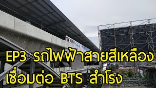 EP3 รถไฟฟ้าสายสีเหลือง น้องเก๊กฮวย เชื่อมต่อรถไฟฟ้า BTS สถานีสำโรง เดินทางสะดวก รวดเร็วไปรับชมกันเลย