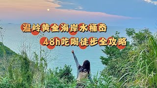 对自己温岭水桶岙徒步行程安排真的很满意！建议直接抄作业～ | 徒步 | Vlog | 旅行攻略