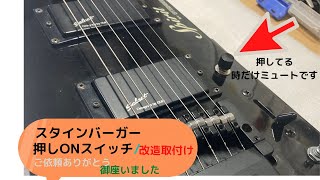 [メンテナンス動画]STEINBERGER　SPIRIT スイッチ改造