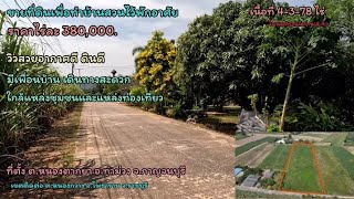 ขายที่ดินเพื่อทำบ้านสวนไว้พักอาศัย เนื้อที่ 4-3-78 ไร่ โฉนดครุฑแดง น.ส.4จ ราคาไร่ละ 380,000.