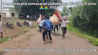 ಮೂರನೇ ಶ್ರಾವಣ ಸೋಮವಾರ ಪಲ್ಲಕ್ಕಿ ಊಟ # ಜಾತ್ರೆ#video