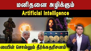 மனிதனை அழிக்கும் AI | பைபிள் சொல்லும் தீர்க்கதரிசனம் | Bible Prophecy