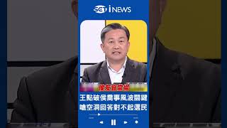 侯友宜又再跳針空洞回答? 侯喬事風波延燒 子弟兵拿議員職務替侯擔保 王定宇點破關鍵:交付不當利益喬初選才違法｜20230418｜#shorts