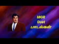 MGR Duet பாடல்கள் l Tamil MP3 Song Audio Jukebox l MGR Duet Hits l #tamilmp3songs l
