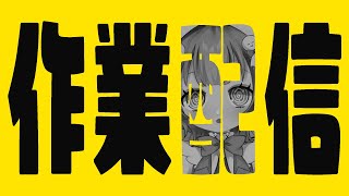 【#作業配信】作業のお供におはなし聞いていきませんか??