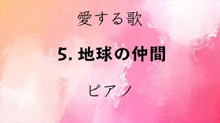 〈愛する歌〉05  地球の仲間　ピアノ126   SD 480p