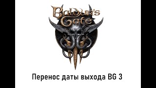 Перенос срока выхода Baldur's Gate 3. Новый спутник, расы и класс