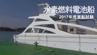 水素燃料電池船の実証試験