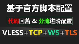 VLESS搭建，硬核配置回落\u0026分流进阶配置，v2ray\u0026Vless+tcp+ws+tls共存！全程代码解析！你还在用一件安装脚本脚本？v2fly团队维护中！