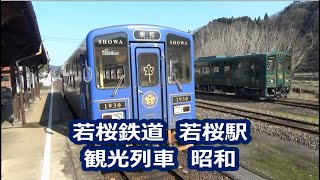 【若桜鉄道】若桜駅　観光列車　昭和