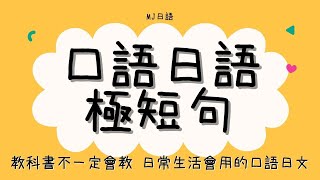 教科書不一定會教 日常生活會用的口語日文 | 口語日語極短句