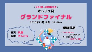 【AutoChess / オートチェス大会】オトチェ杯グランドファイナル