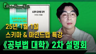 🎬 25년 《뇌과학 공부법 대학》 2차 설명회 ┃ 스키마 \u0026 마인드맵 특강