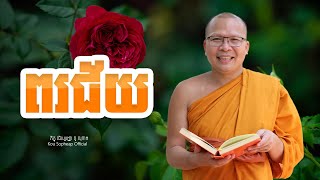 ពរជ័យ  /ធម៌អប់រំចិត្ត/Kou Sopheap/គូ សុភាព