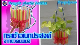 DIY กระเช้าอเนกประสงค์ ดีไอวายจากขวดนมพลาสติก หลอดกาแฟ Multipurpose basket By unclenui